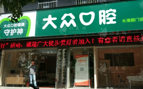 武漢大眾口腔