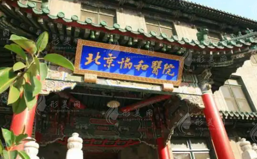 北京協(xié)和醫(yī)院整形科 北京協(xié)和醫(yī)院整形科