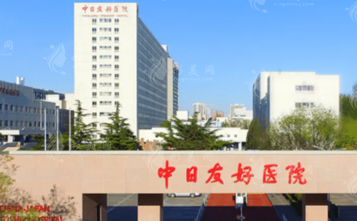 中日友好醫(yī)院的整形外科 中日友好醫(yī)院的整形外科