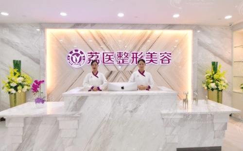 廣州荔醫(yī)整形美容