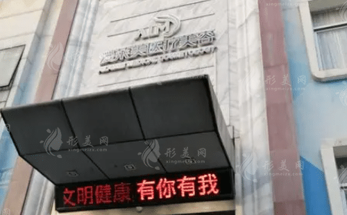 愛萊美醫(yī)療美容門診