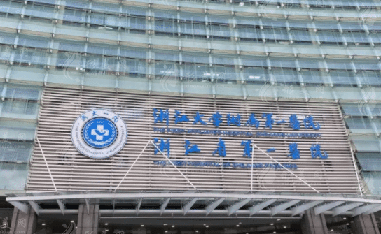 浙江大學(xué)第一附屬醫(yī)院 浙江大學(xué)第一附屬醫(yī)院