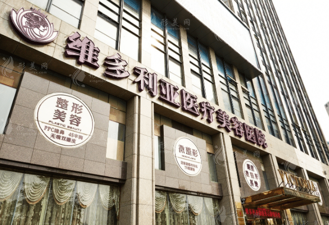 杭州維多利亞醫(yī)療美容醫(yī)院 杭州維多利亞醫(yī)療美容醫(yī)院