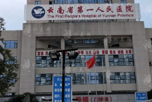 云南省第一人民醫(yī)院整形科