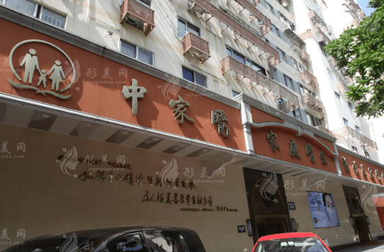 廣州中家醫(yī)家庭醫(yī)生醫(yī)療美容