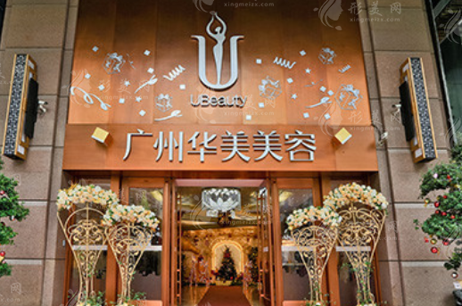 廣州華美醫(yī)療美容醫(yī)院