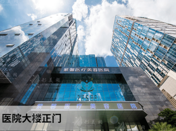 廣州紫馨醫(yī)療美容醫(yī)院