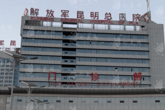 解放軍昆明總醫(yī)院整形外科 解放軍昆明總醫(yī)院整形外科