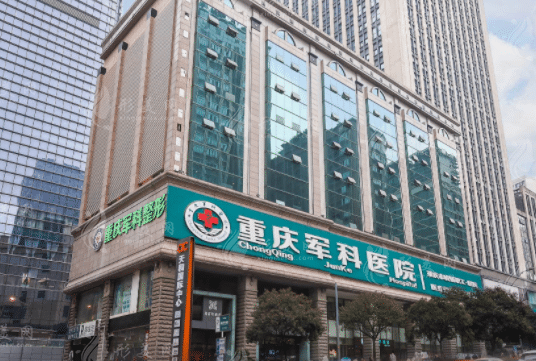 重慶軍科整形醫(yī)院 重慶軍科整形醫(yī)院