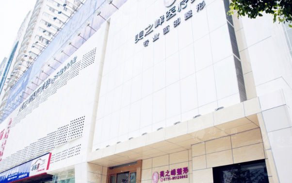 長沙美之峰醫(yī)療美容門診部 長沙美之峰醫(yī)療美容門診部