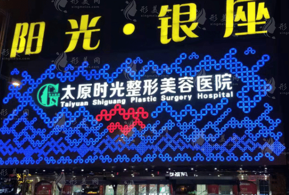 太原時(shí)光整形美容醫(yī)院 太原時(shí)光整形美容醫(yī)院