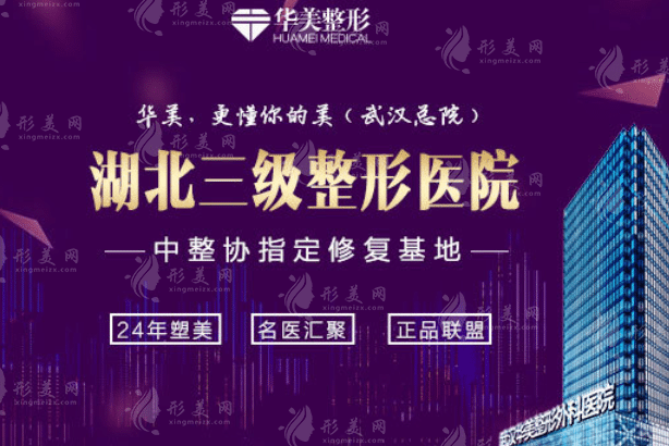 武漢華美整形醫(yī)院 武漢華美整形醫(yī)院