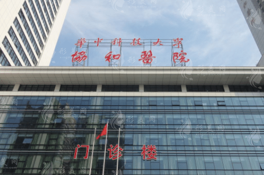 武漢協(xié)和醫(yī)院整形外科 武漢協(xié)和醫(yī)院整形外科