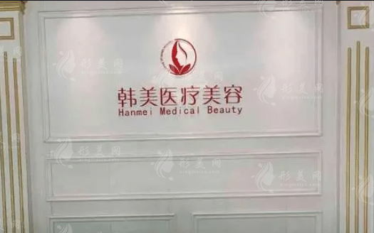 揚州韓美醫(yī)療美容醫(yī)院 揚州韓美醫(yī)療美容醫(yī)院