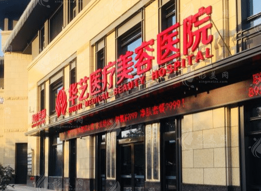 西安華藝醫(yī)美整形醫(yī)院 西安華藝醫(yī)美整形醫(yī)院