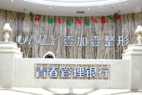 西安壹加壹醫(yī)療美容醫(yī)院 西安壹加壹醫(yī)療美容醫(yī)院