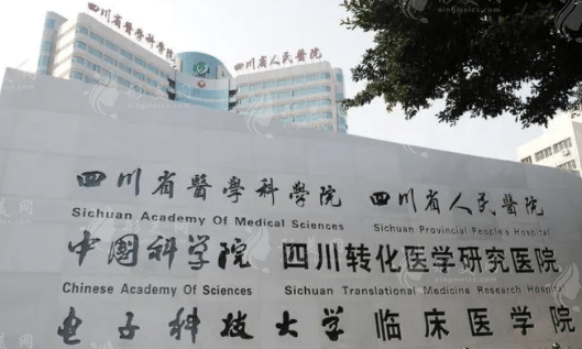 四川省人民醫(yī)院整形外科 四川省人民醫(yī)院整形外科