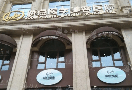 四川嬌點醫(yī)學美容醫(yī)院 四川嬌點醫(yī)學美容醫(yī)院