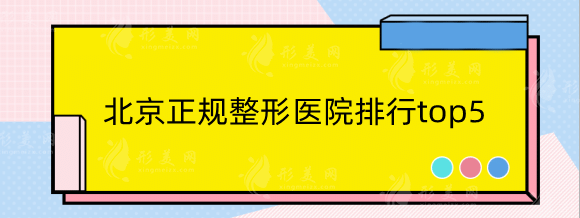 北京正規(guī)整形醫(yī)院排行top5，新星靚、米揚(yáng)麗格、十優(yōu)等