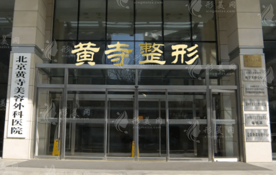 北京黃寺醫(yī)療美容醫(yī)院