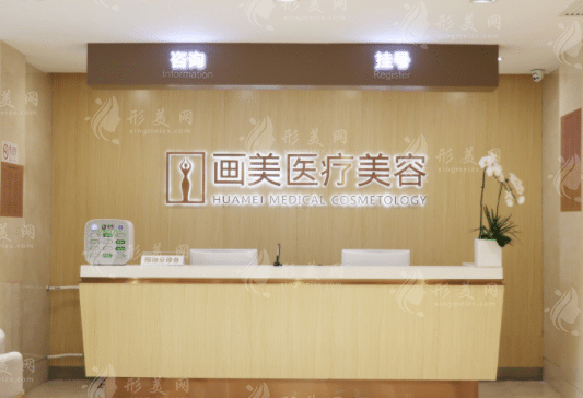 北京畫(huà)美醫(yī)療美容醫(yī)院