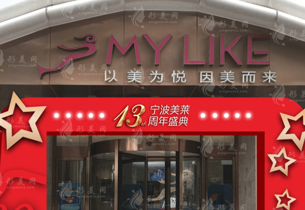 寧波美萊整形美容醫(yī)院