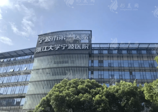 寧波市第一醫(yī)院整形美容科