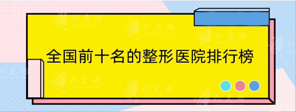 全國前十名的整形醫(yī)院排行榜:上海、廣州、北京等地上榜！