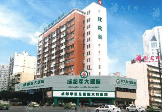 成都軍大整形美容醫(yī)院