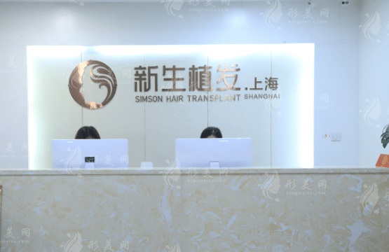 上海新生植發(fā)醫(yī)院 上海新生植發(fā)醫(yī)院