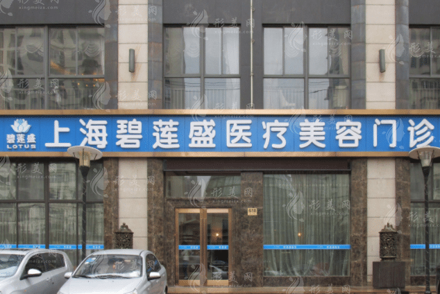 上海碧蓮盛植發(fā)醫(yī)院