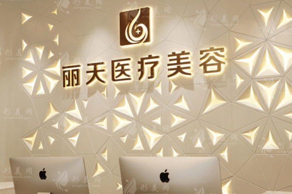鄭州麗天醫(yī)療美容