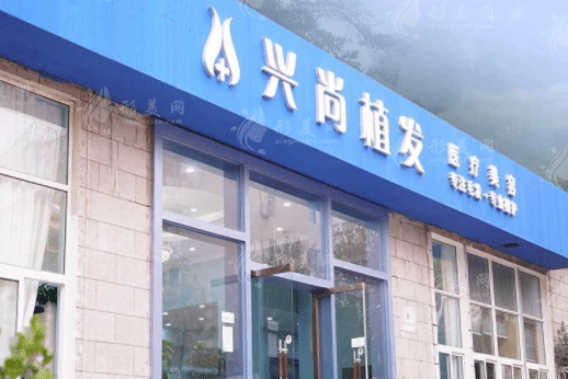 青島興尚植發(fā)醫(yī)院 青島興尚植發(fā)醫(yī)院