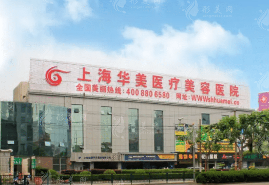 上海華美整形醫(yī)院