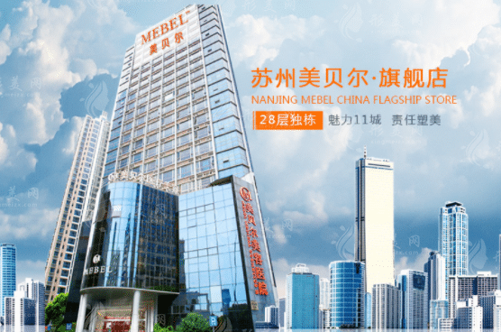 蘇州美貝爾整形醫(yī)院 蘇州美貝爾整形醫(yī)院