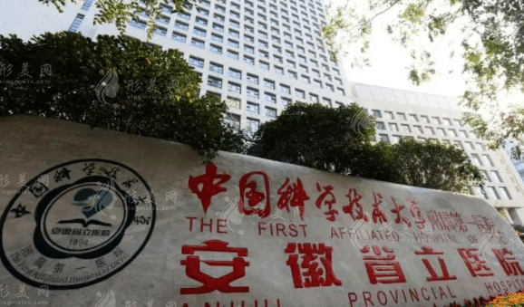 安徽省立醫(yī)院整形科 安徽省立醫(yī)院整形科