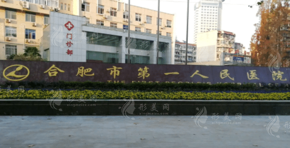 合肥市第一人民醫(yī)院整形外科 合肥市第一人民醫(yī)院整形外科
