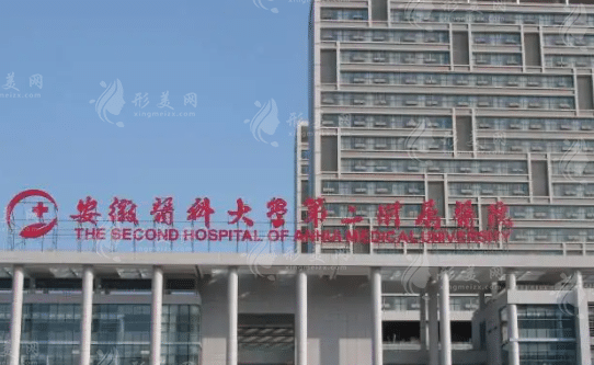 安徽醫(yī)科大學第二附屬醫(yī)院整形外科 安徽醫(yī)科大學第二附屬醫(yī)院整形外科