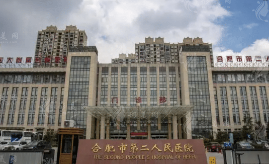 合肥市第二人民醫(yī)院整形外科 合肥市第二人民醫(yī)院整形外科