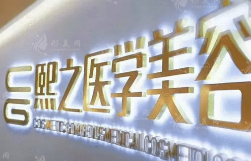 廣西熙之醫(yī)療美容門診部 廣西熙之醫(yī)療美容門診部