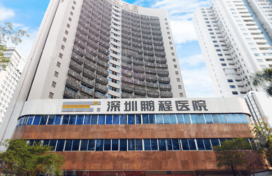 深圳鵬程醫(yī)院 深圳鵬程醫(yī)院
