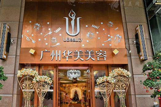 廣州華美整形醫(yī)院 廣州華美整形醫(yī)院