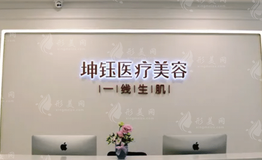 昆明坤鈺醫(yī)療美容門診部 昆明坤鈺醫(yī)療美容門診部
