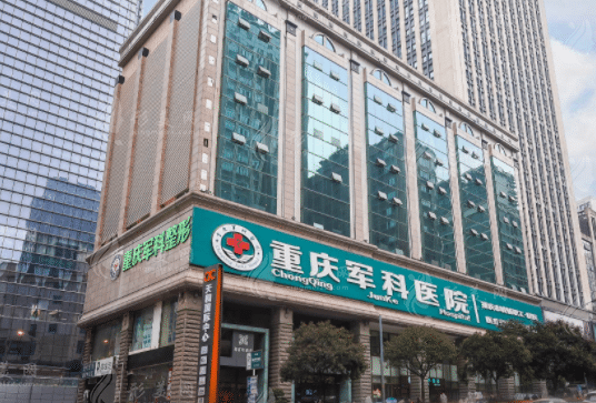 重慶軍科整形美容醫(yī)院 重慶軍科整形美容醫(yī)院