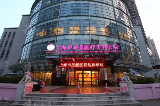上海伊萊美整形醫(yī)院