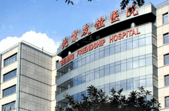 北京友誼醫(yī)院