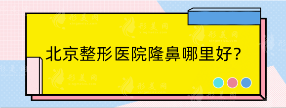 北京整形醫(yī)院隆鼻哪里好？多少錢？排行醫(yī)院收費(fèi)差距很大！