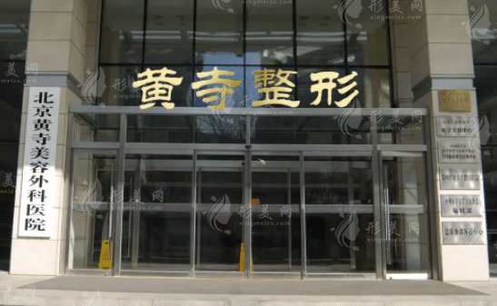 北京黃寺整形外科醫(yī)院