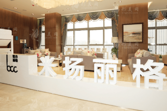 北京米揚(yáng)麗格醫(yī)療美容醫(yī)院