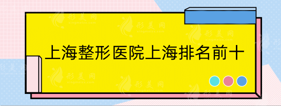 上海整形醫(yī)院上海排名前十，正規(guī)醫(yī)院有保障！九院多次登榜！